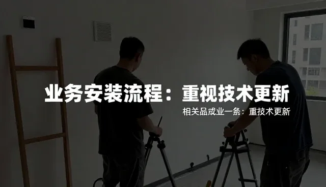 安装流程优化推动能力建设与业务增长